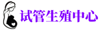 莱芜供卵机构_专业试管供卵中心【丰富卵源不排队】